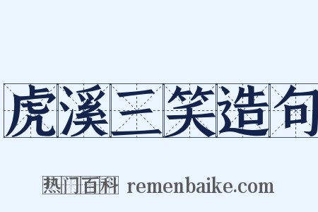 虎溪三笑造句是什么意思的图片